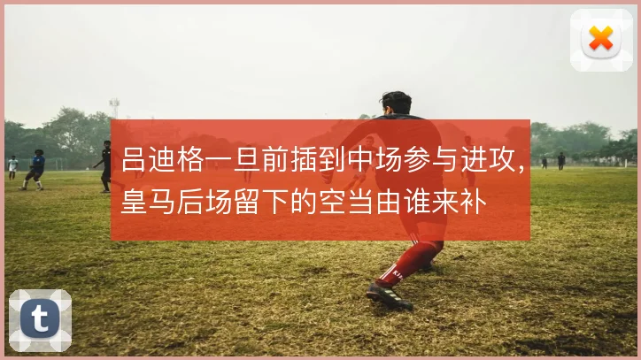 吕迪格一旦前插到中场参与进攻，皇马后场留下的空当由谁来补