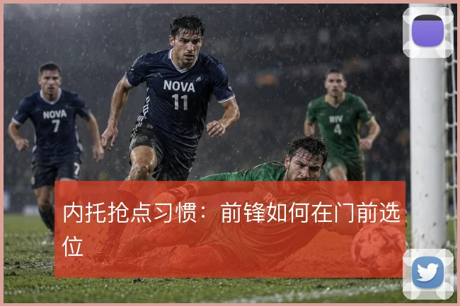 内托抢点习惯：前锋如何在门前选位