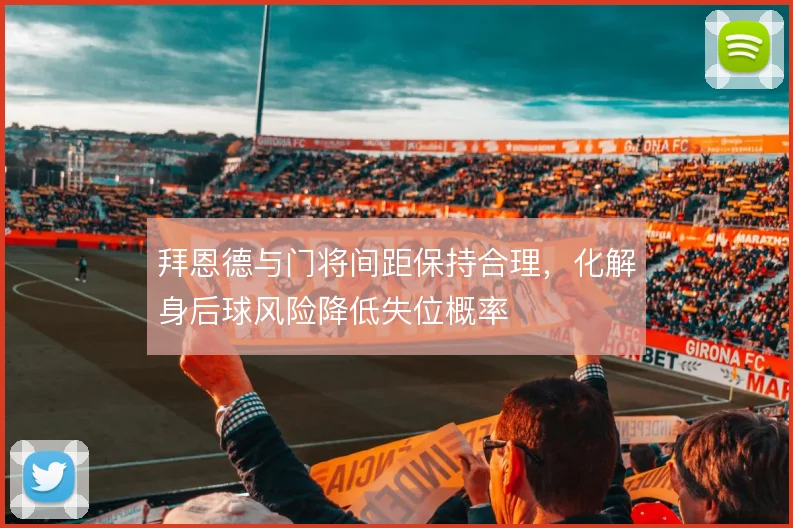 拜恩德与门将间距保持合理，化解身后球风险降低失位概率