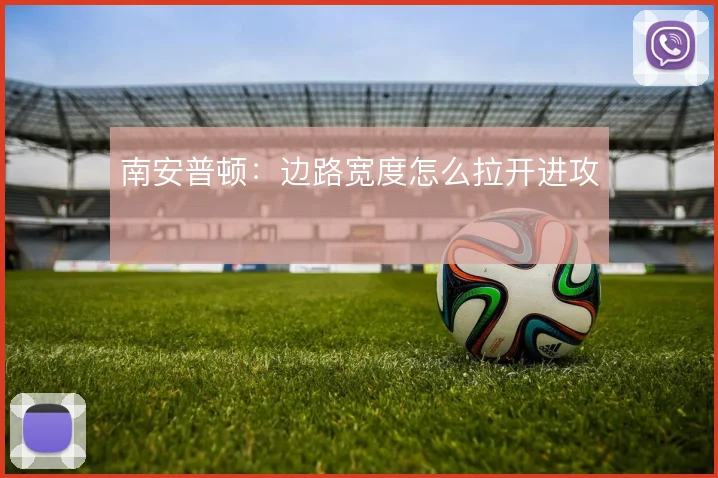 南安普顿:边路宽度怎么拉开进攻