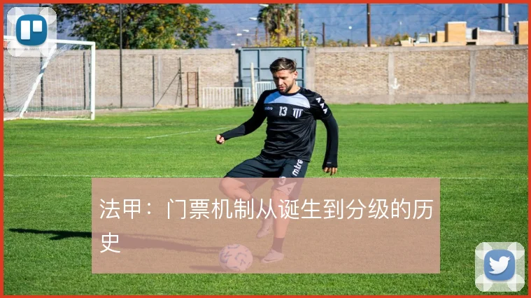 法甲：门票机制从诞生到分级的历史