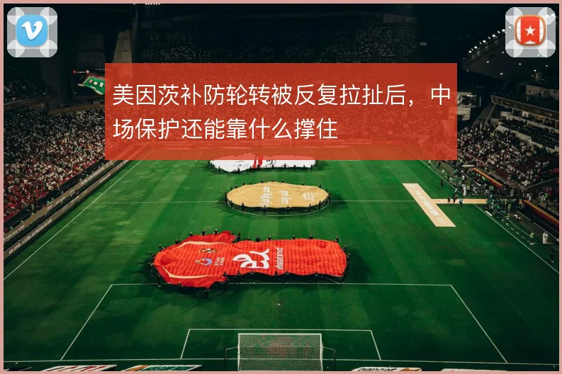 美因茨补防轮转被反复拉扯后,中场保护还能靠什么撑住