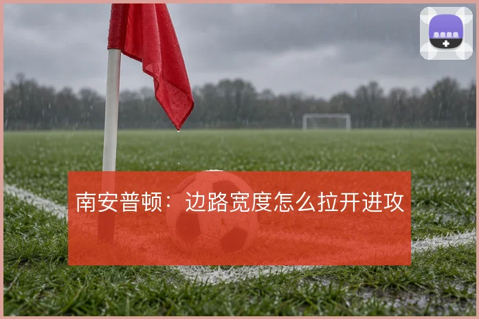 南安普顿:边路宽度怎么拉开进攻