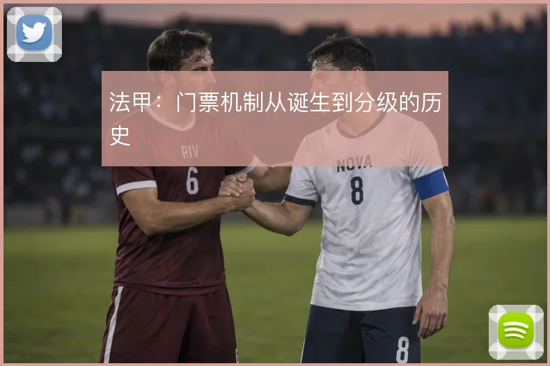 法甲：门票机制从诞生到分级的历史