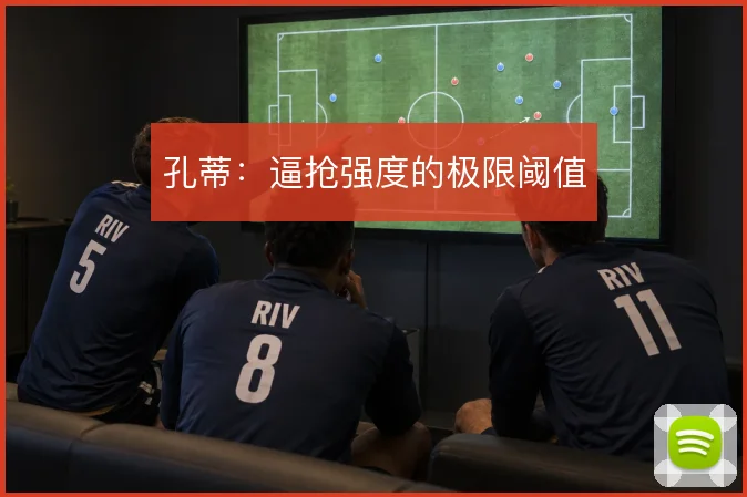孔蒂：逼抢强度的极限阈值