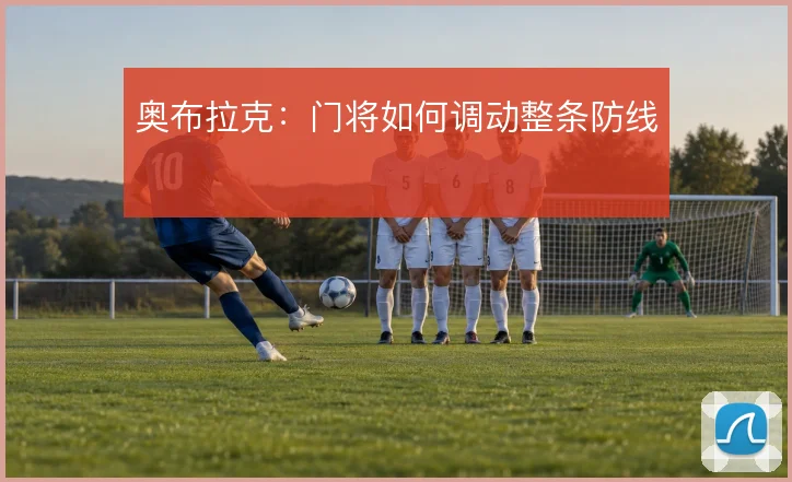 奥布拉克：门将如何调动整条防线
