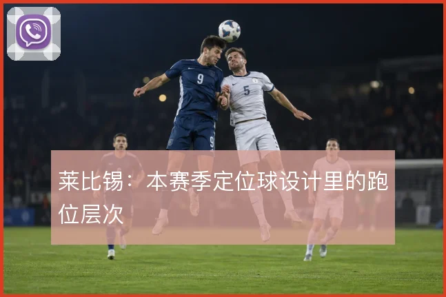 莱比锡:本赛季定位球设计里的跑位层次