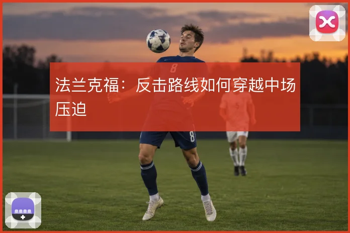 法兰克福：反击路线如何穿越中场压迫