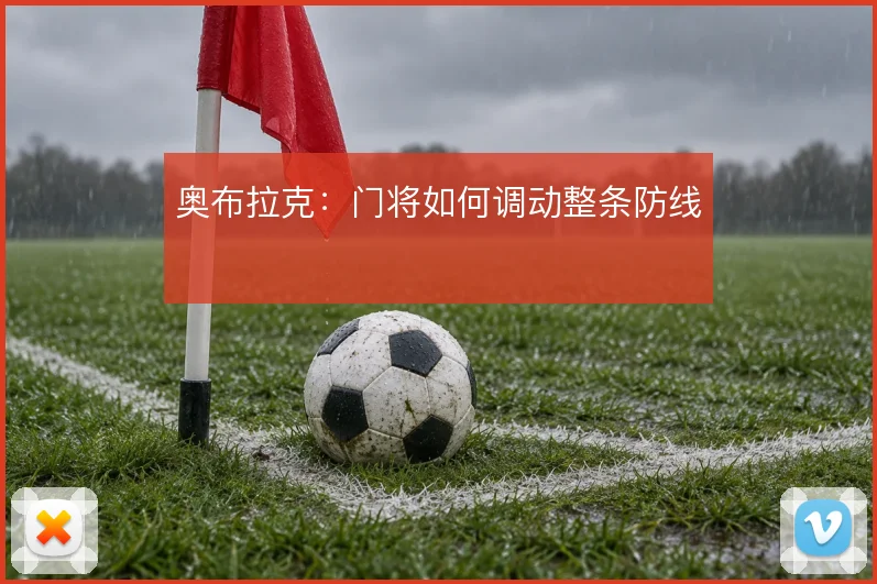 奥布拉克：门将如何调动整条防线