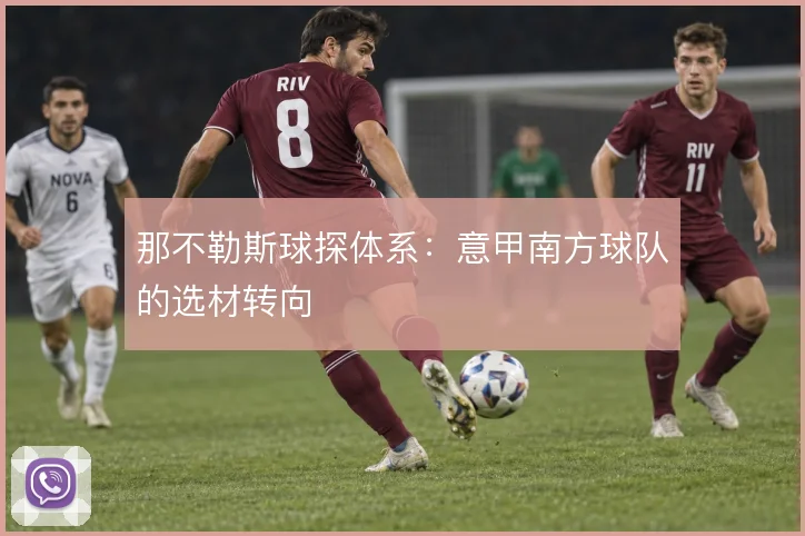 那不勒斯球探体系:意甲南方球队的选材转向