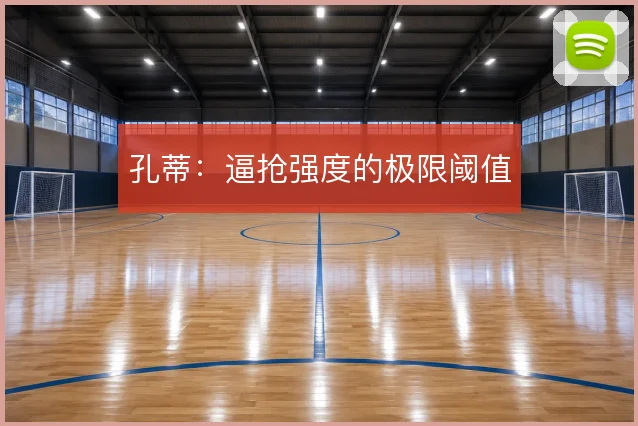 孔蒂：逼抢强度的极限阈值