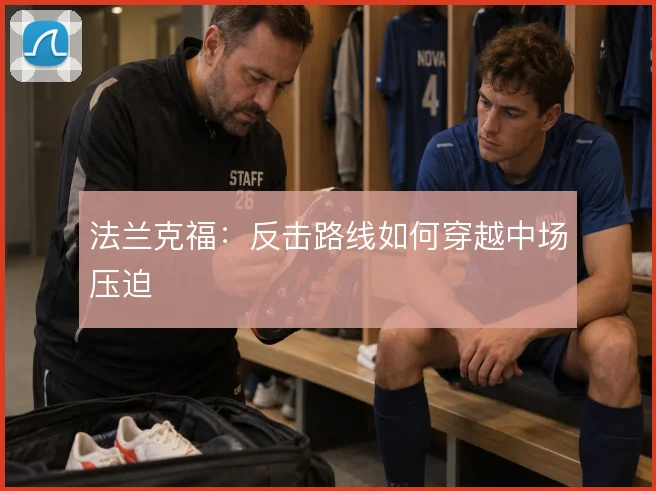 法兰克福：反击路线如何穿越中场压迫