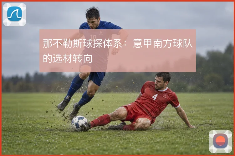 那不勒斯球探体系:意甲南方球队的选材转向