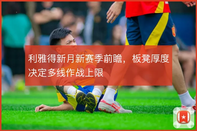 利雅得新月新赛季前瞻,板凳厚度决定多线作战上限