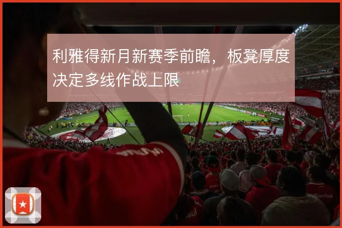 利雅得新月新赛季前瞻,板凳厚度决定多线作战上限